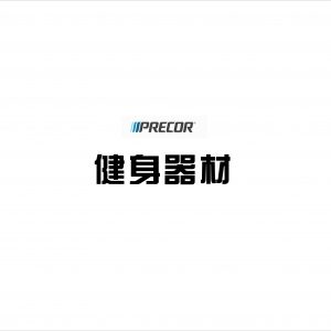 必确Precor